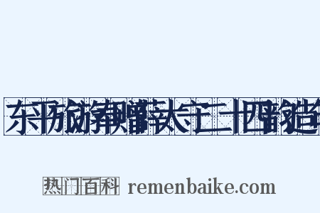 东平旅游奉赠薛太守二十四韵造句是什么意思的图片